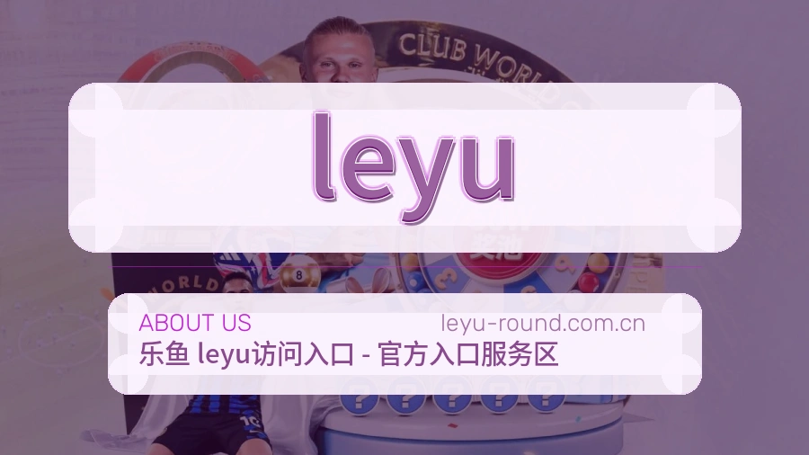 leyu赛事内容入口